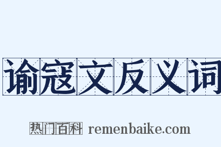 谕寇文反义词是什么意思的图片